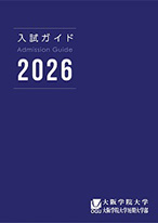 2026入試ガイド