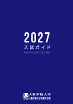 2027入試ガイド