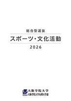 2026総合型選抜スポーツ・文化活動