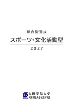 2026総合型選抜スポーツ・文化活動