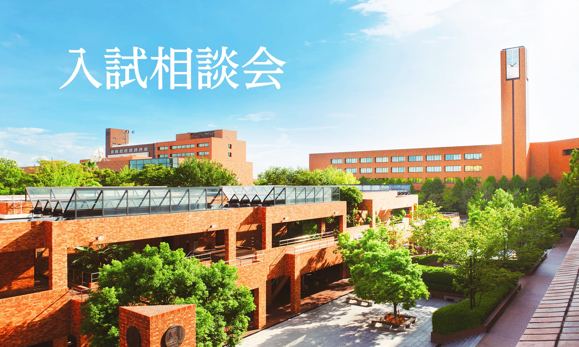 入試相談会