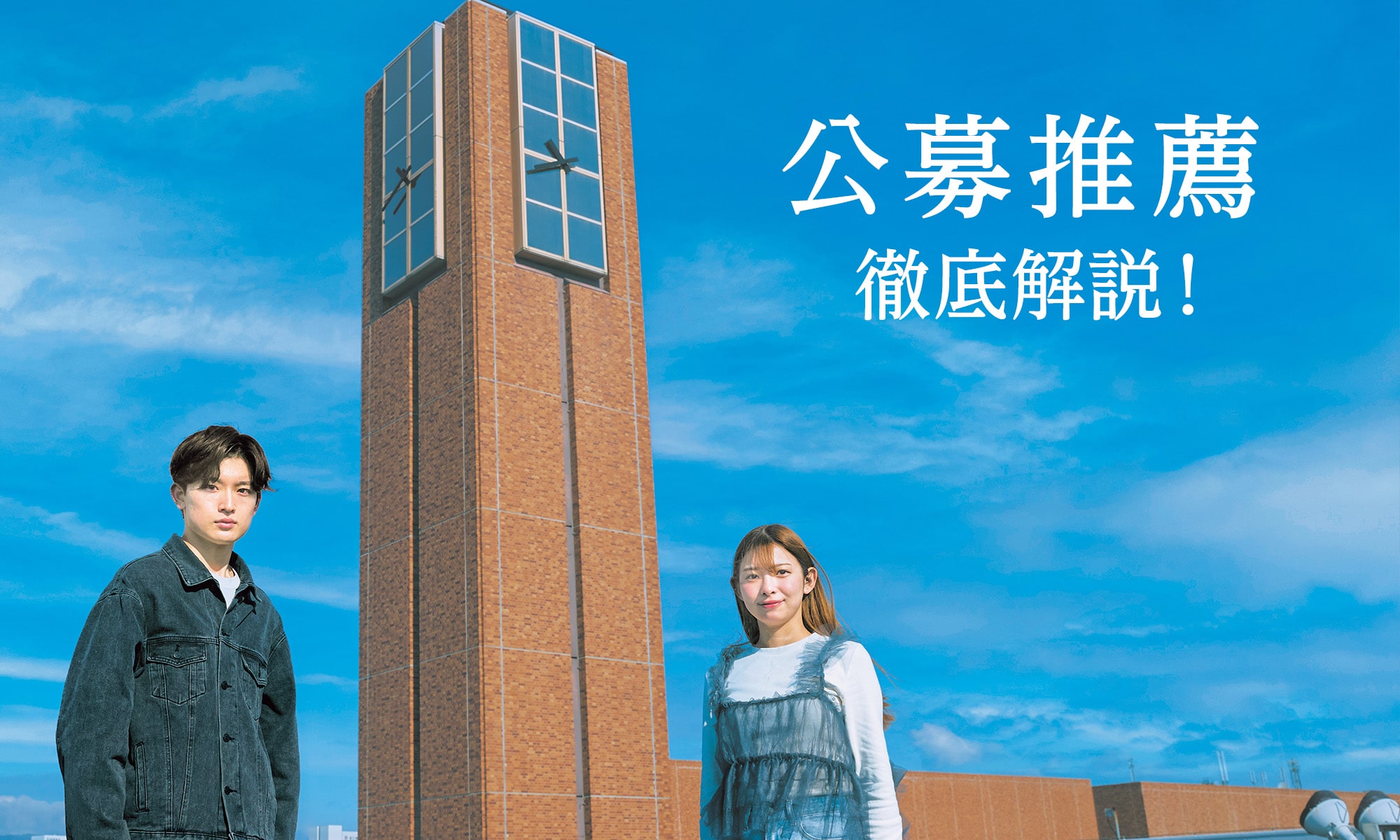 公募推薦 徹底解説！