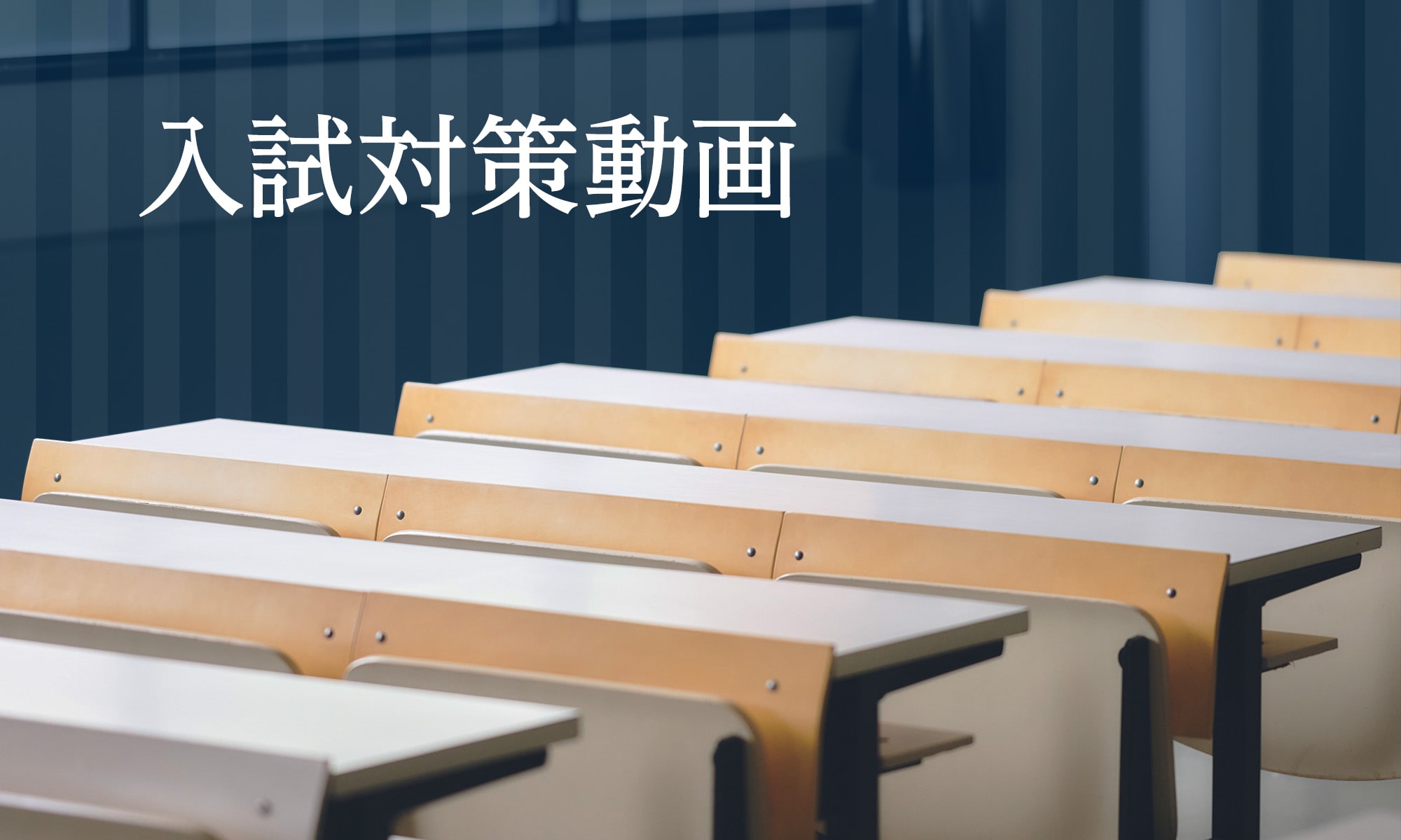 入試対策動画