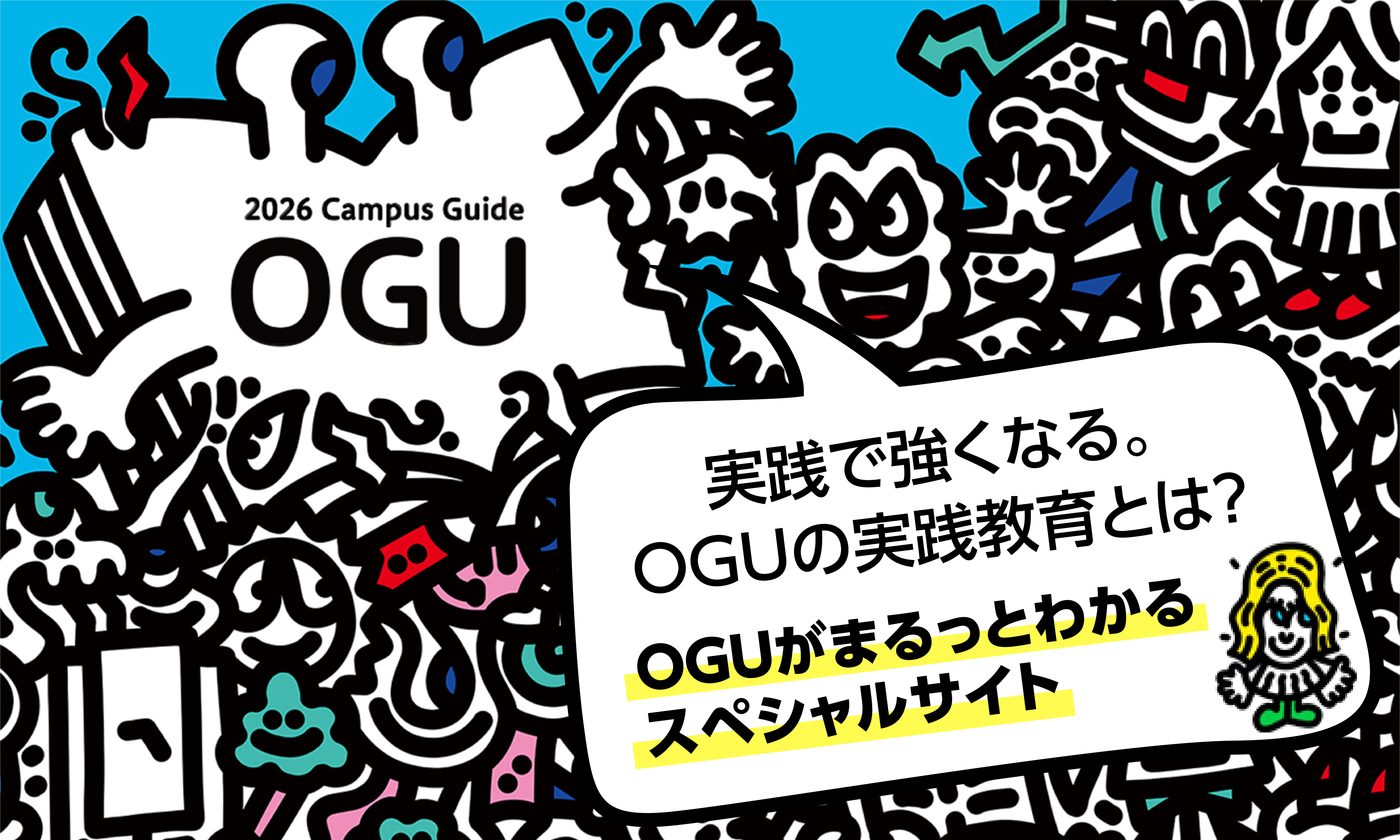実践で強くなる。OGUの実践教育とは？OGUがまるっとわかるスペシャルサイト