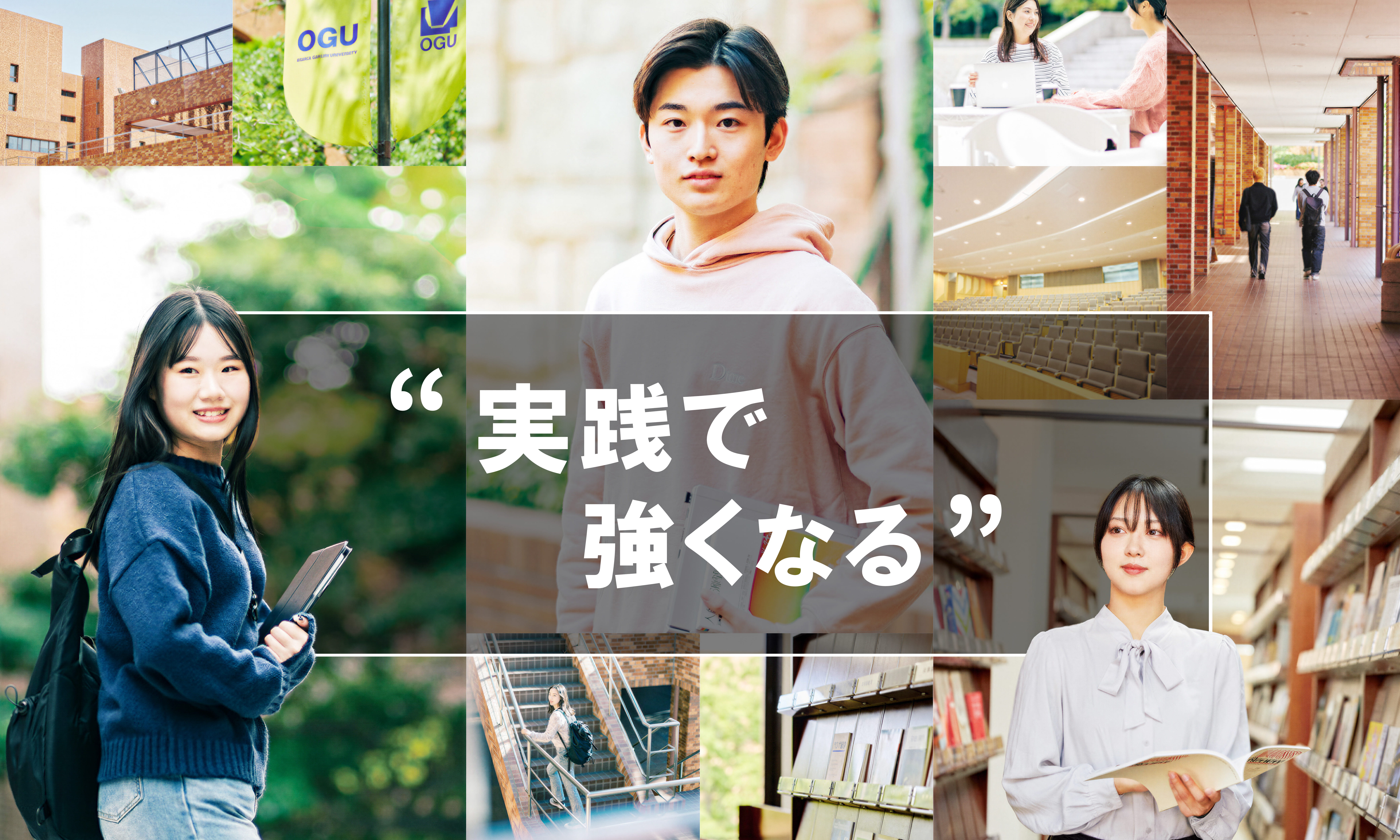 実践で強くなる。CAMPUS GUIDE FOR STUDENTS OF OGU