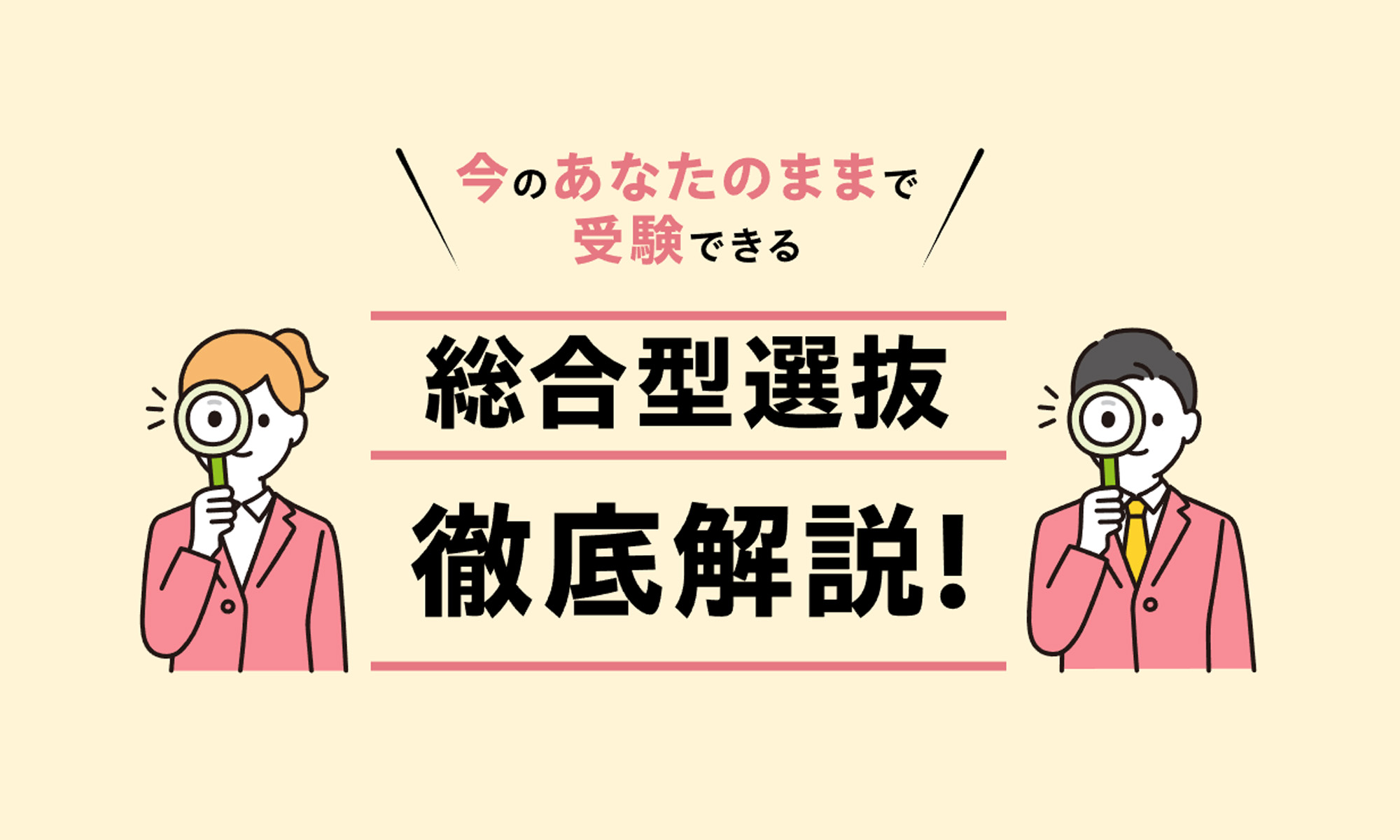 総合型選抜 徹底解説