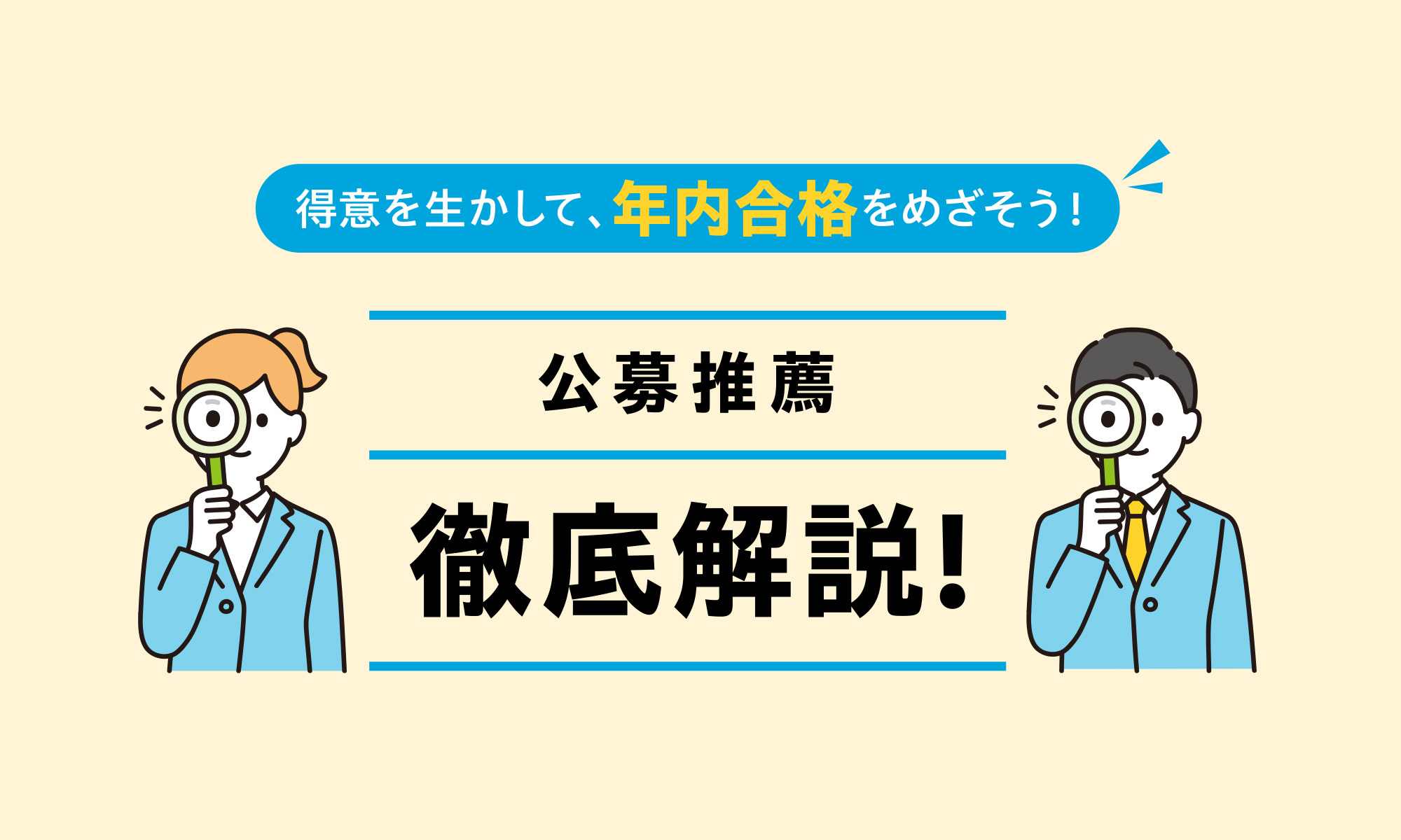 公募推薦 徹底解説