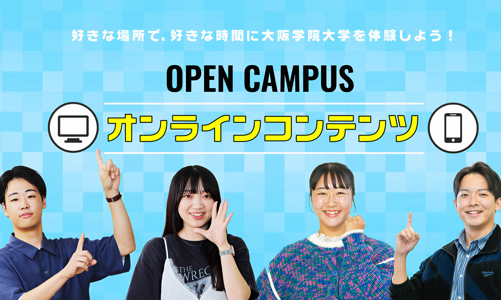 OPEN CAMPUSオンラインコンテンツ