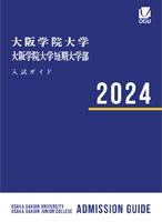 2024入試ガイド