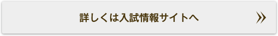 詳しくは入試情報サイトへ