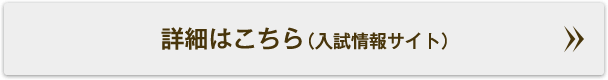 詳細はこちら（入試情報サイト）