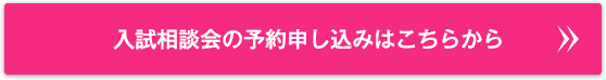⼊試相談会の予約申し込みはこちらから