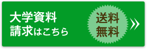 大学資料請求はこちら 送料無料