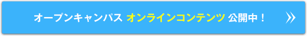 オープンキャンパスオンラインコンテンツ公開中！