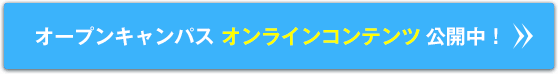 オープンキャンパスオンラインコンテンツ公開中！