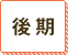 後期