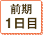 前期 1日目