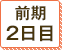 前期 2日目