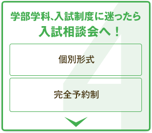 学部学科、⼊試制度に迷ったら⼊試相談会へ！ 個別形式 完全予約制