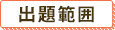 出題範囲