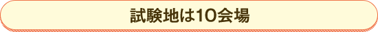 試験地は10会場
