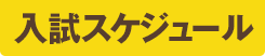 入試スケジュール