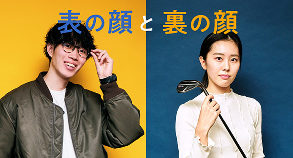 表の顔と裏の顔
