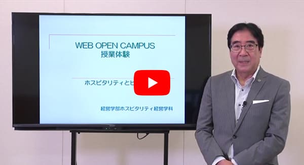 経営学部 ホスピタリティ経営学科 模擬授業 動画