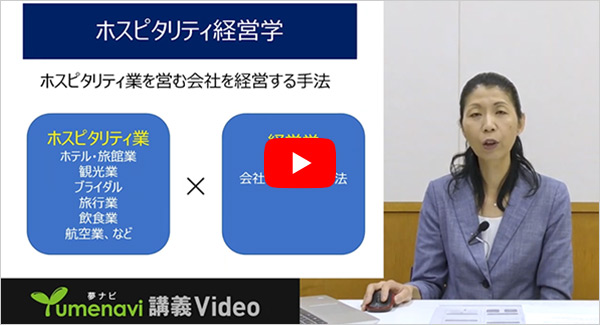 経営学部 ホスピタリティ経営学科 模擬授業 動画