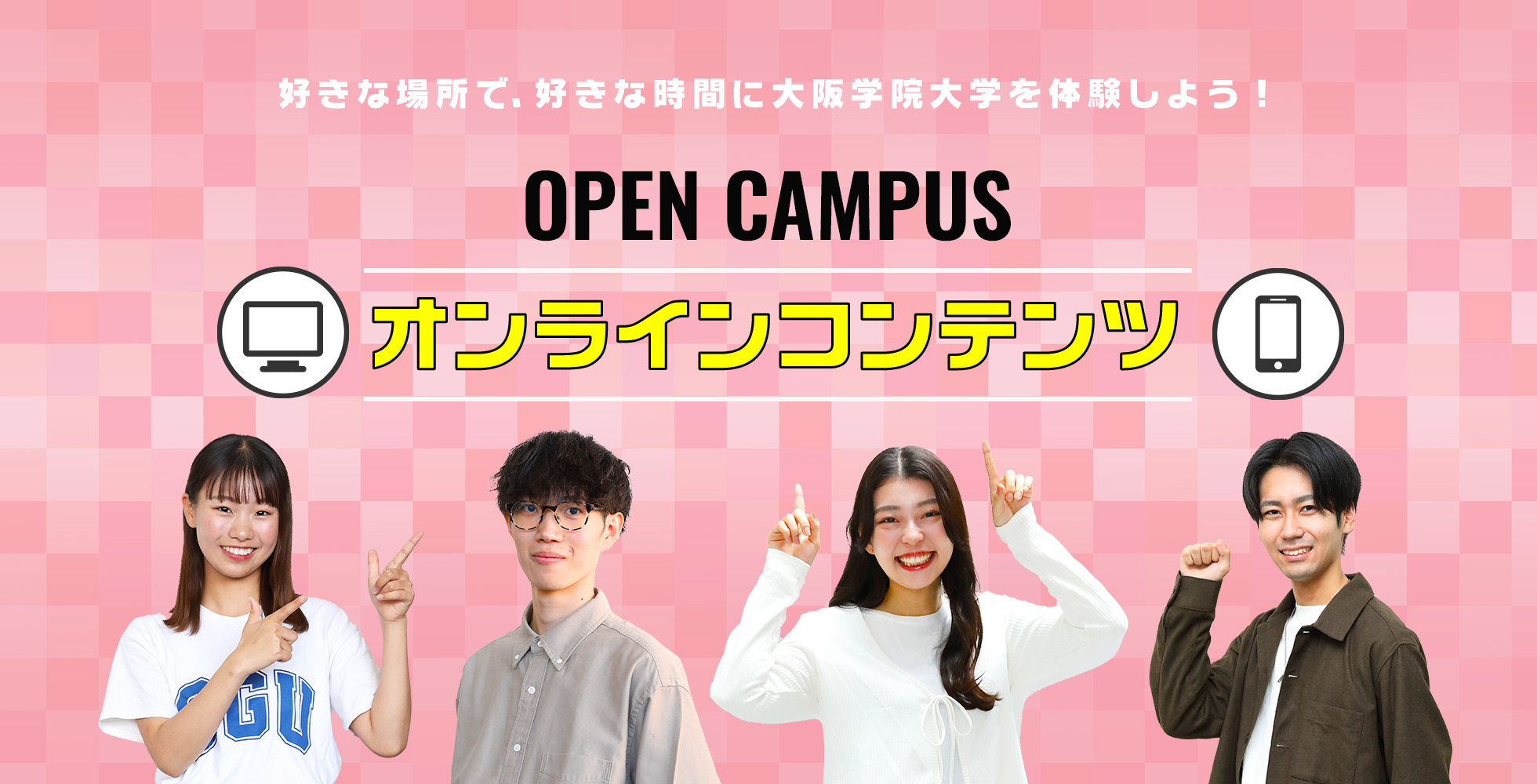 OPEN CAMPUS オンラインコンテンツ 好きな場所で、好きな時間に大阪学院大学を体験しよう！