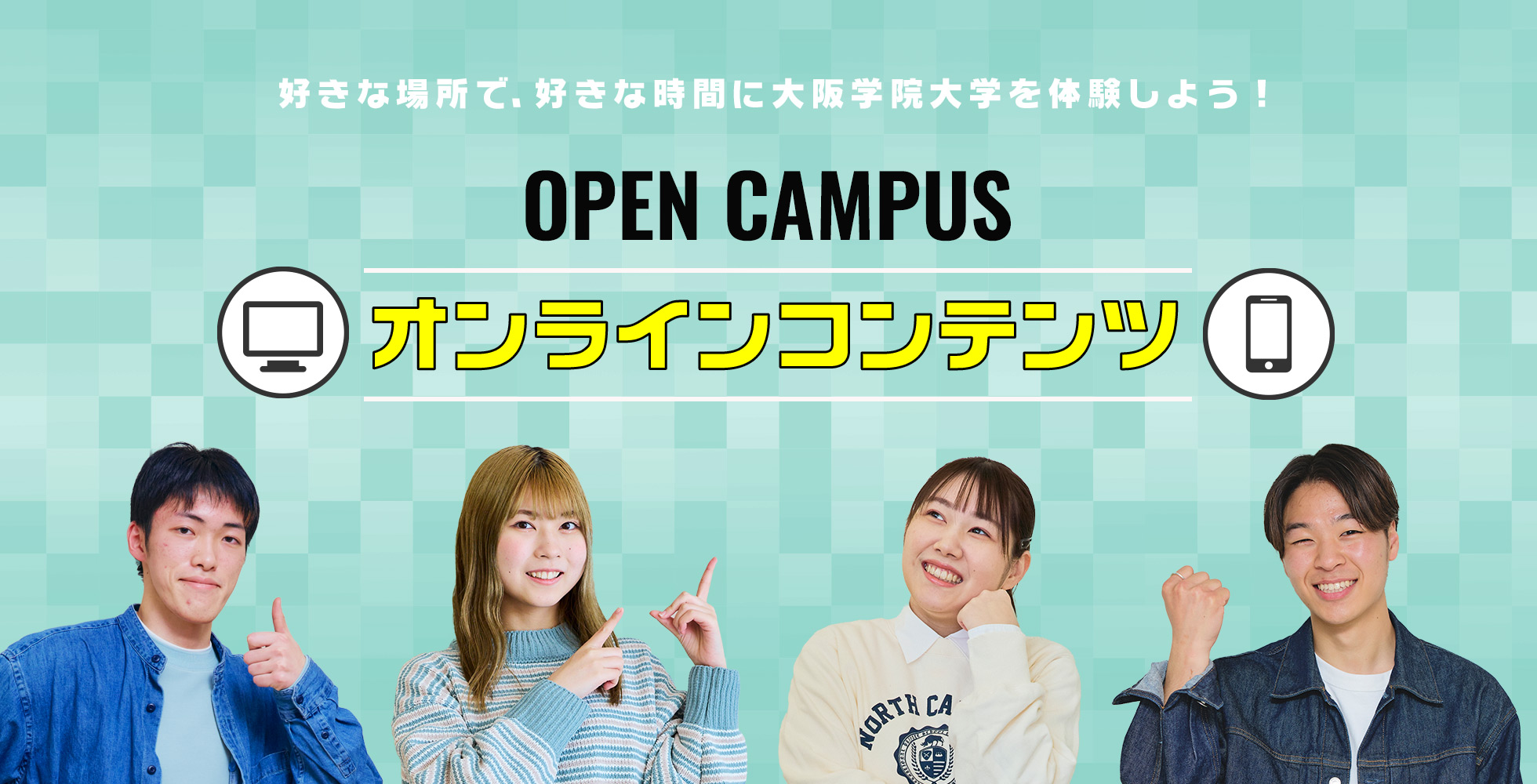 OPEN CAMPUS オンラインコンテンツ 好きな場所で、好きな時間に大阪学院大学を体験しよう！