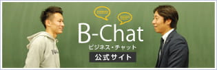 B-Chat ビジネスチャット公式サイト