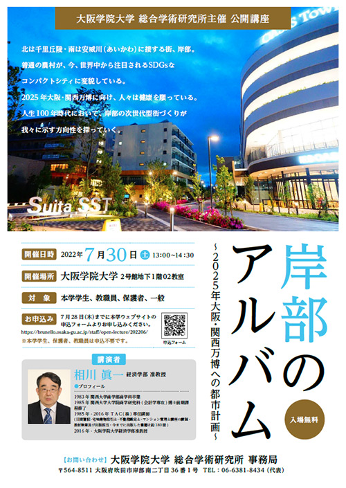 総合学術研究所主催公開講座「岸部のアルバム~2025年大阪・関西万博への都市計画~」チラシ