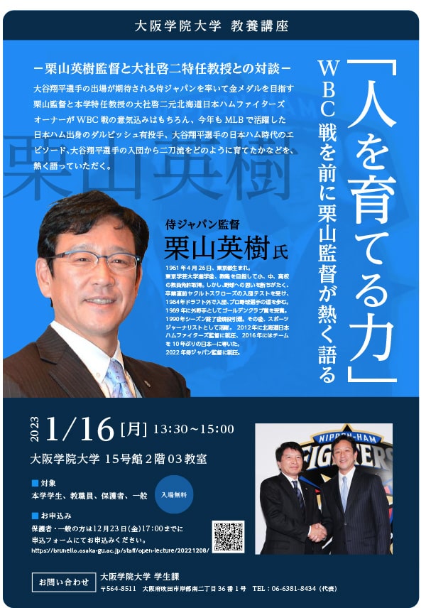 「『人を育てる力』WBC戦を前に栗山監督が熱く語る」チラシ