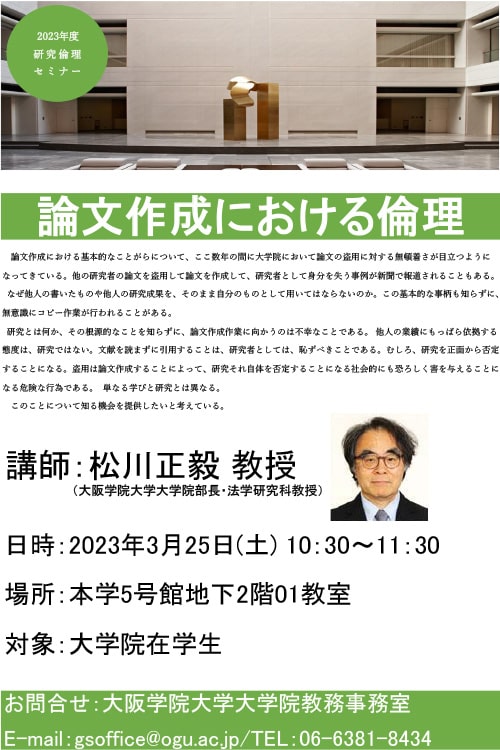 2023年度 研究倫理セミナー チラシ