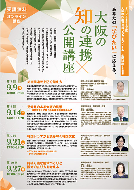 大阪府内地域連携プラットフォーム主催「公開講座」チラシ