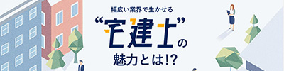 幅広い業界で生かせる 宅建士の魅力とは