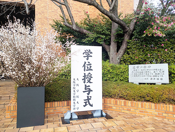 学位授与式