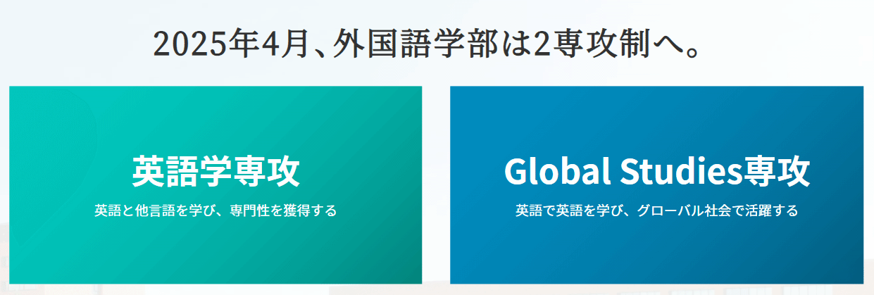 外国語学部特設サイト