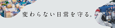警察官・消防官サポートプログラム「変わらない日常を守る。」