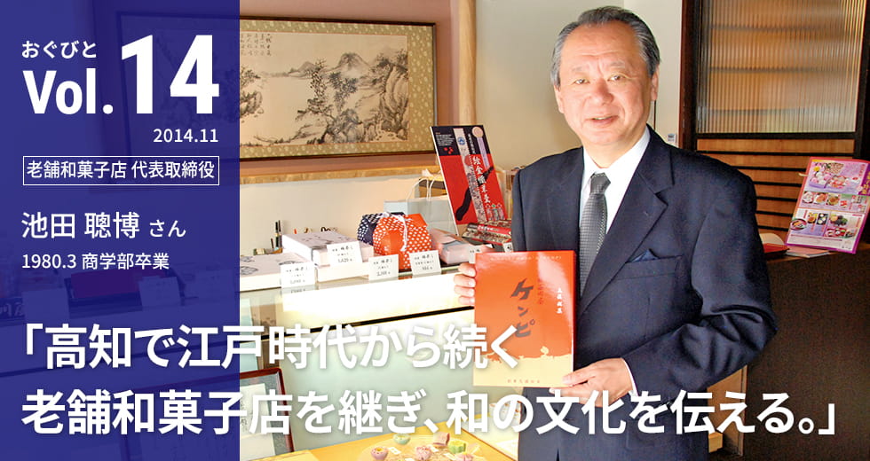 Vol.14【老舗和菓子店 代表取締役】池田 聰博さん　1980.3 商学部卒業「高知で江戸時代から続く老舗和菓子店を継ぎ、和の文化を伝える。」