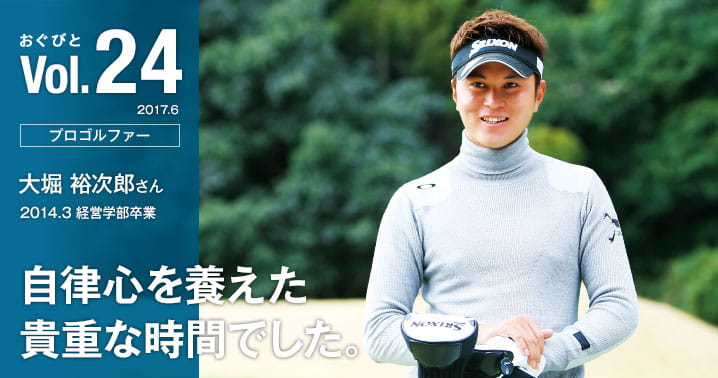 Vol.24【プロゴルファー】大堀裕次郎さん  2014年経営学部卒業 自律心を養えた貴重な時間でした。