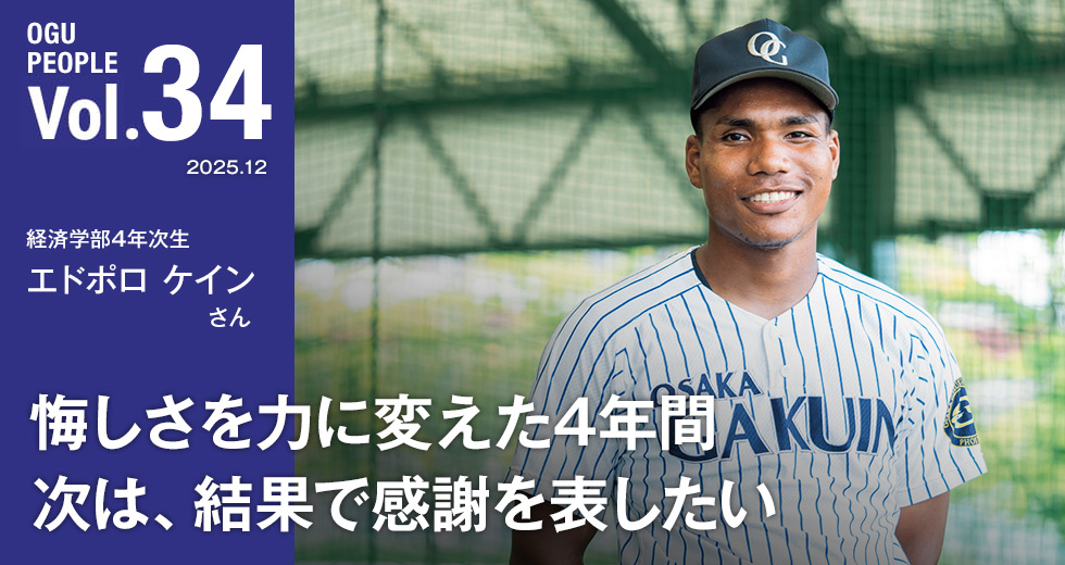 Vol.34 経済学部4年次生 エドポロ ケインさん 悔しさを力に変えた4年間　次は感謝を表したい