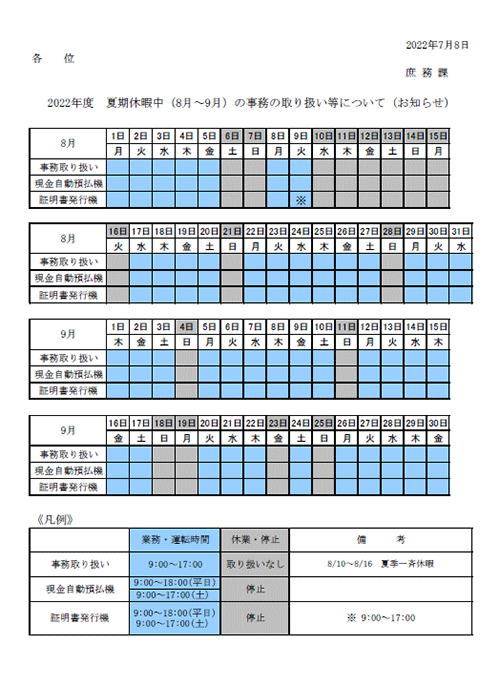 2022年度 夏期休暇中の事務の取り扱いについて