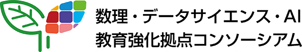 数理・データサイエンス・AI教育強化拠点コンソーシアム