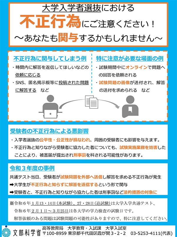 大学入学者選抜における不正行為防止について