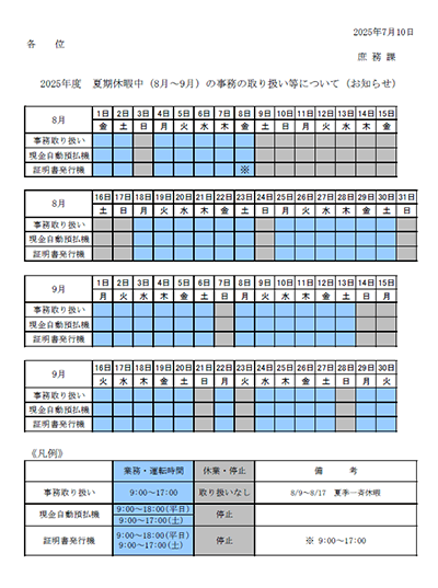 2025年度 夏期休暇中の事務の取り扱いについて