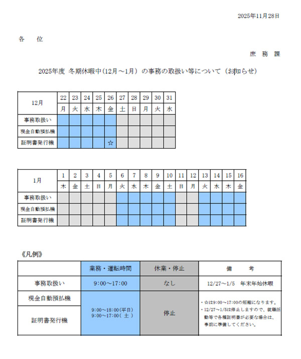 2025年度 冬期休暇中（12月～1月）の事務の取扱い等について（お知らせ）