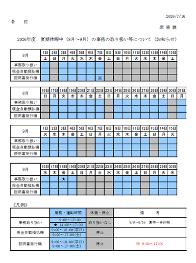 2026年度 夏期休暇中の事務の取り扱いについて