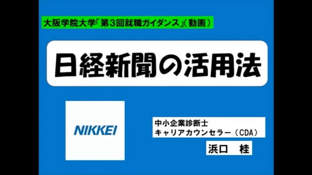 日経新聞の活用法